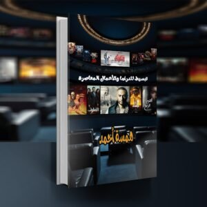 كتاب تبسيط للدراما والأعمال المعاصرة / همسة أحمد محمود