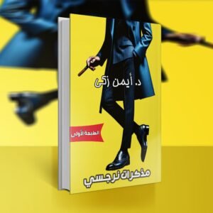 كتاب مذكرات نرجسي / د.أيمن زكي
