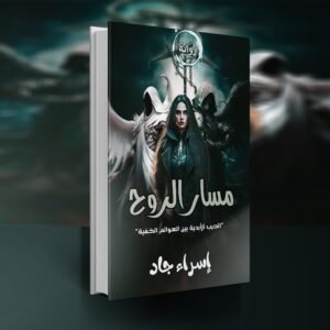رواية مسار الروح / إسراء جاد