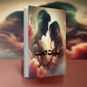 رواية نبضات الحب / أشرف الشنواني