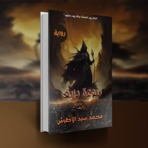 رواية نبوءة دابق / محمد سيد الأطرش