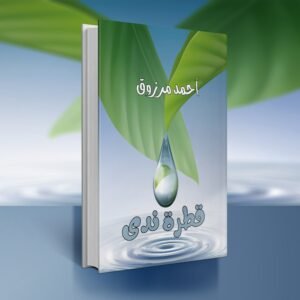 ديوان قطرة ندى / أحمد مرزوق