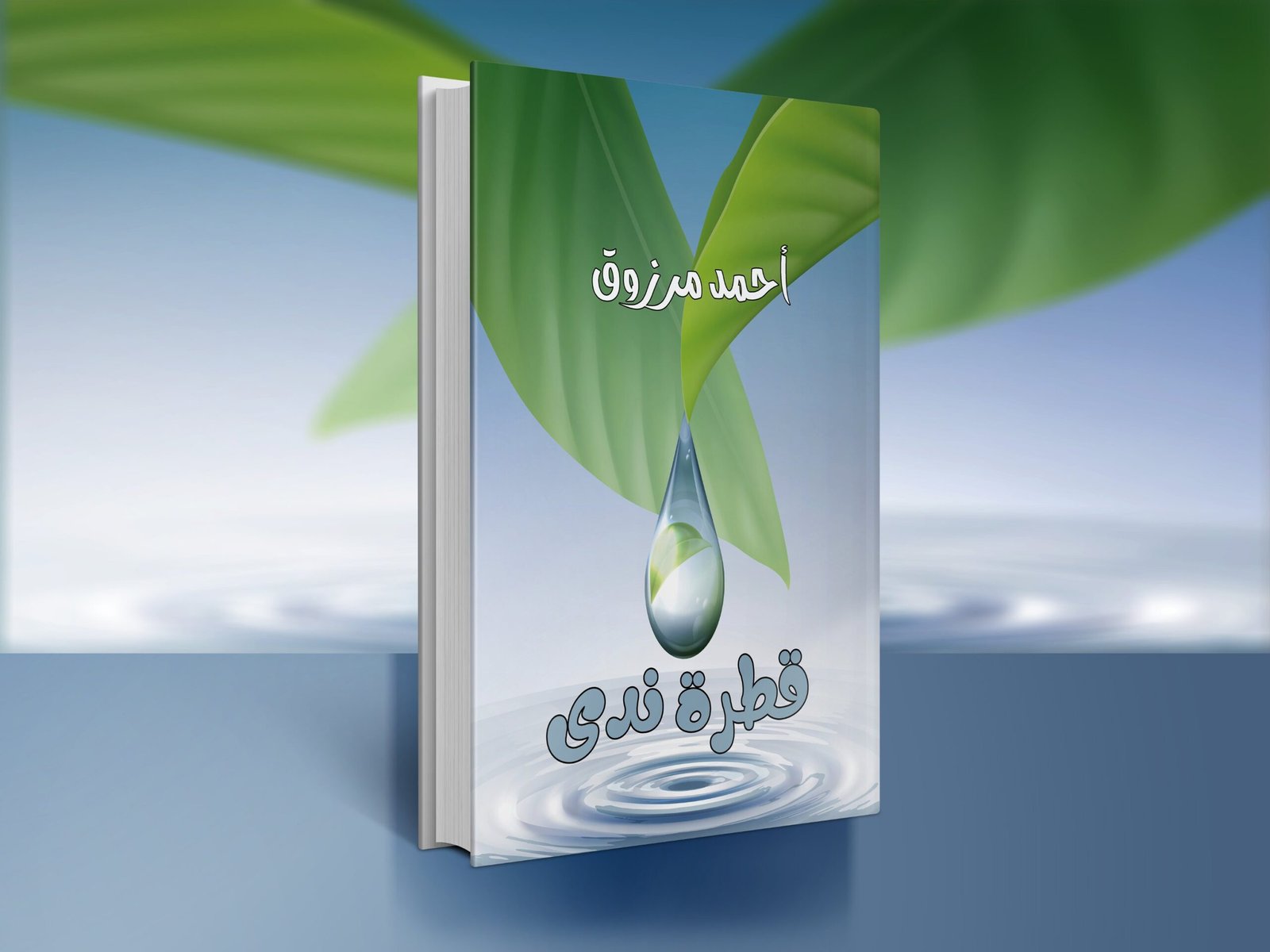 ديوان قطرة ندى / أحمد مرزوق