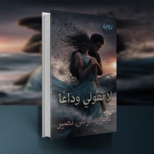 رواية لا تقولي وداعًا / نجوى موسى نصير