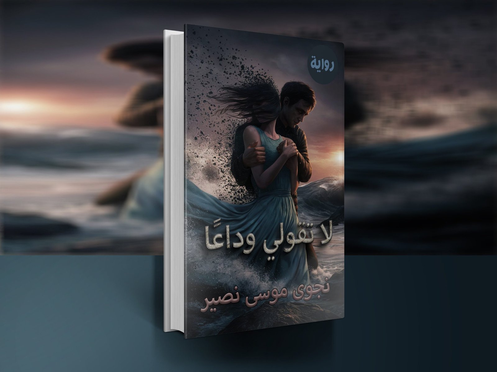 رواية لا تقولي وداعًا / نجوى موسى نصير