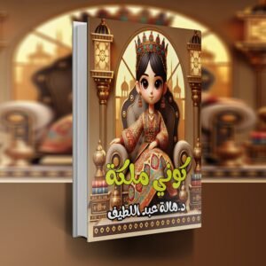 كتاب كوني ملكة / د.هالة عبداللطيف