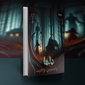 رواية دلما / ياسمين وحيد