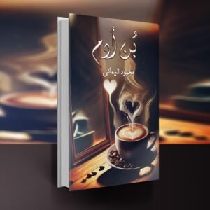 ديوان بُن آدم / محمود اليماني