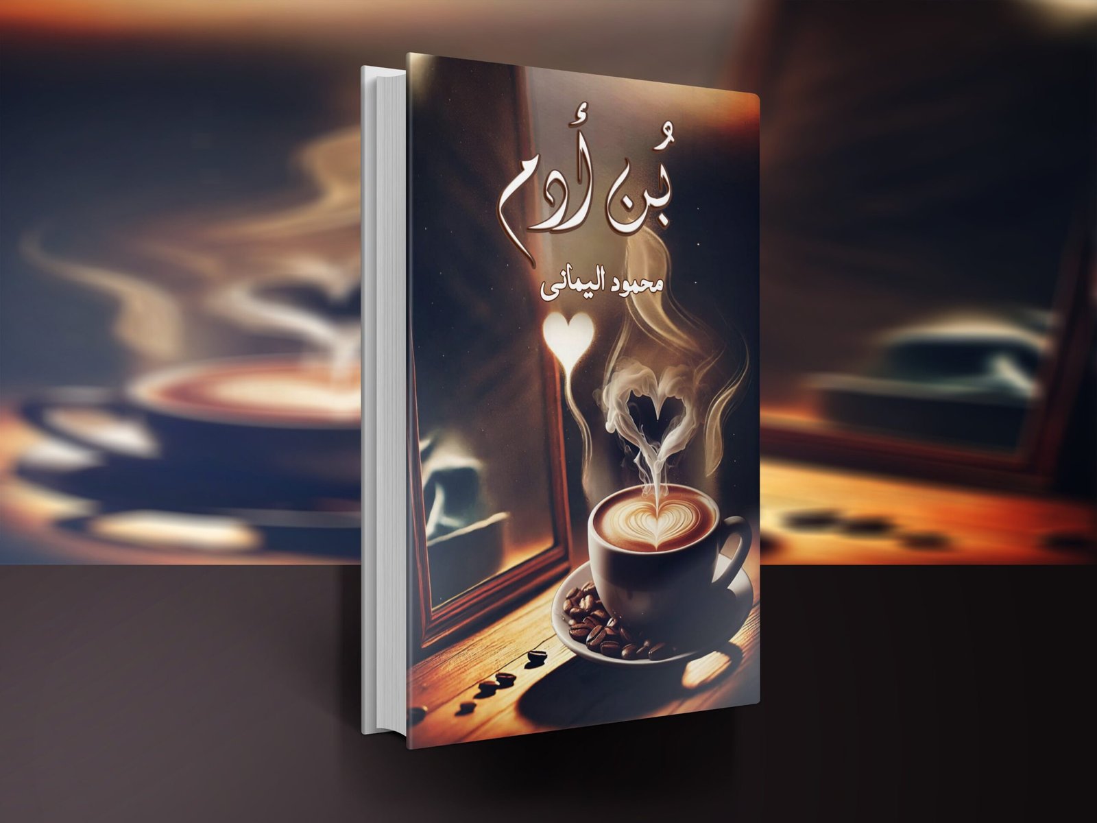 ديوان بُن آدم / محمود اليماني
