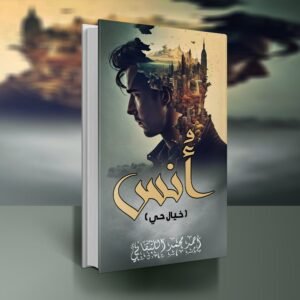 رواية أُنس"خيال حي" / أحمد اللتقاني