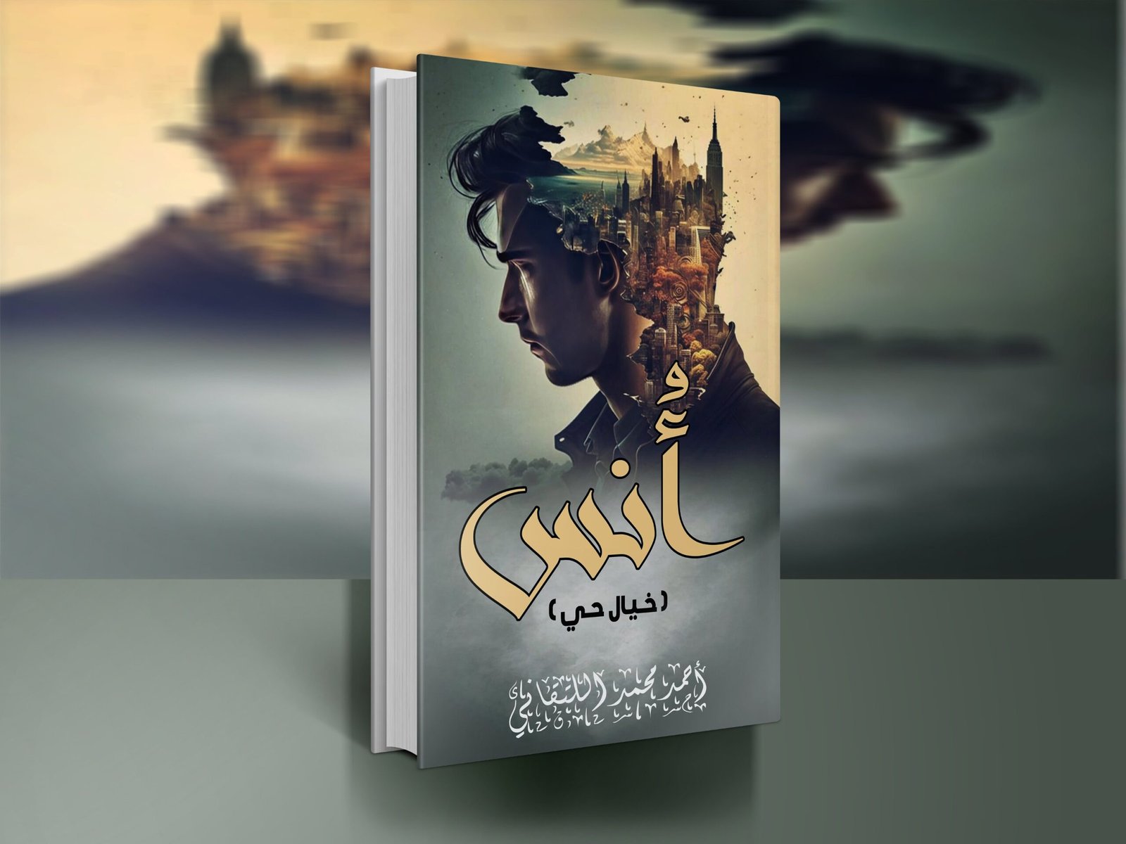 رواية أُنس"خيال حي" / أحمد اللتقاني