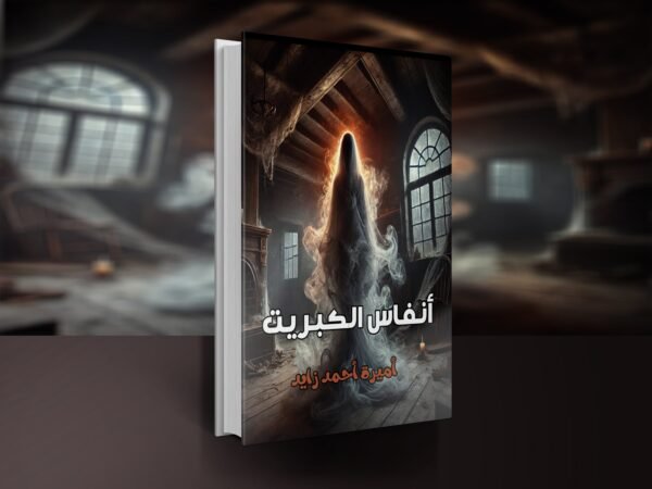 رواية أنفاس الكبريت / أميرة أحمد زايد