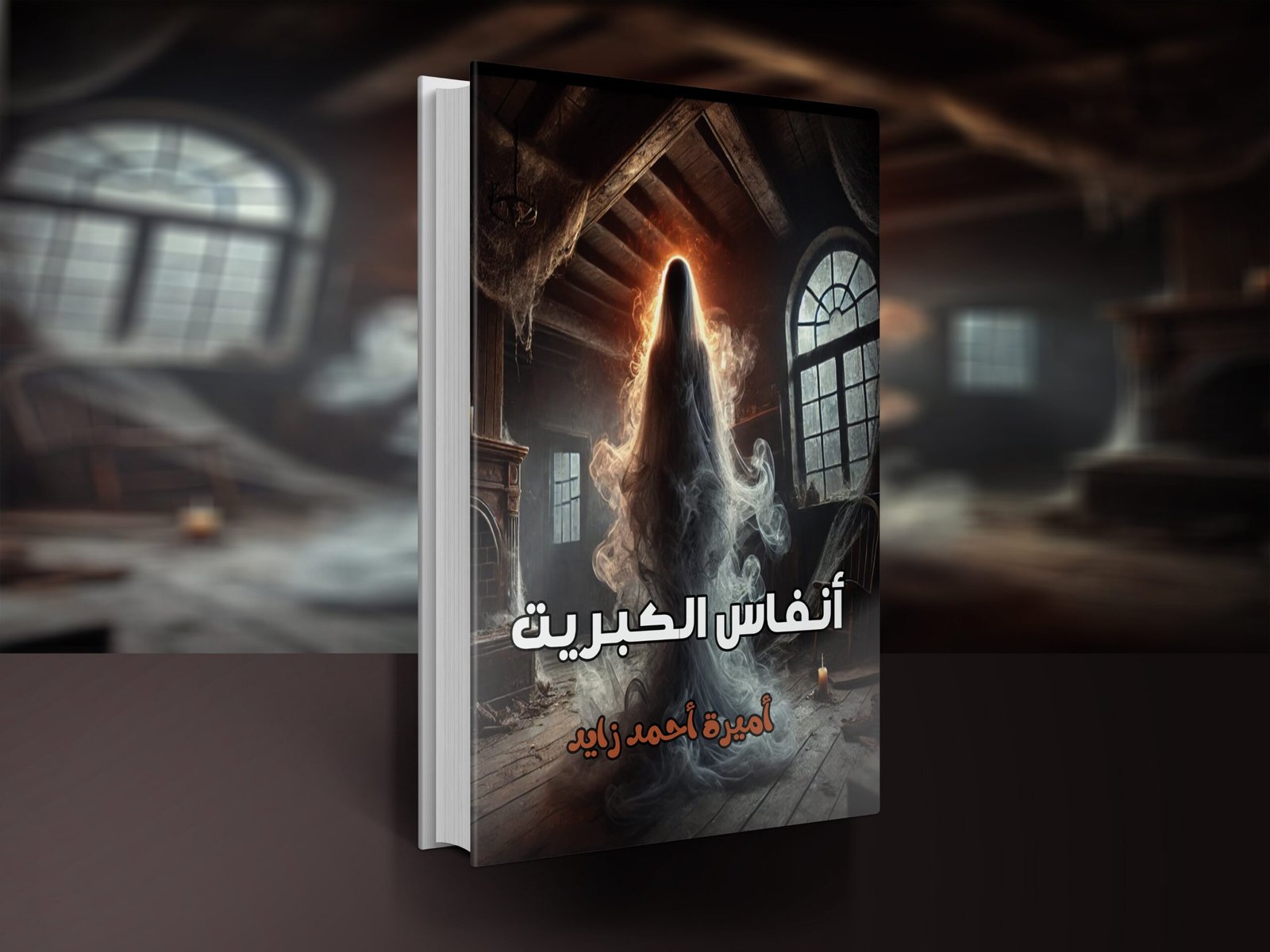 رواية أنفاس الكبريت / أميرة أحمد زايد