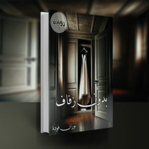 رواية بدون زفاف / نوران فودة