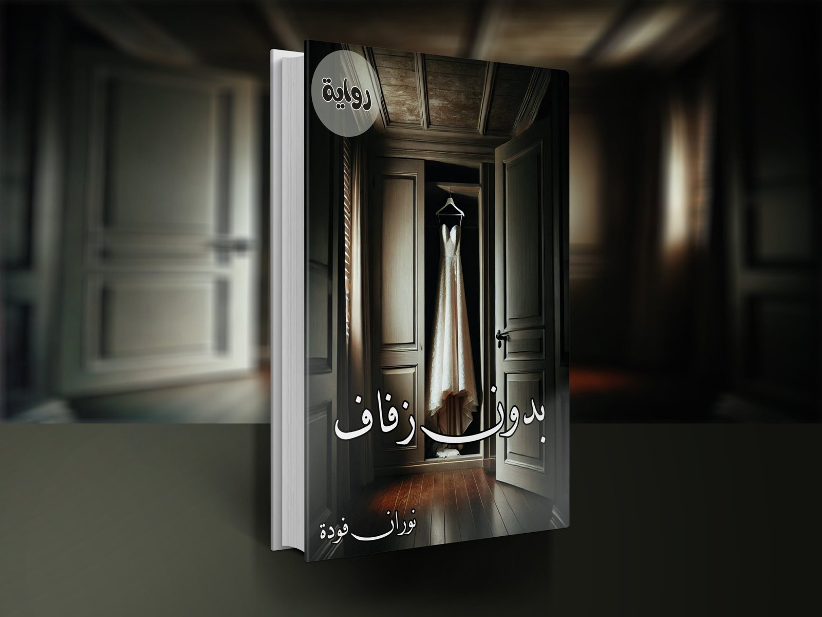 رواية بدون زفاف / نوران فودة