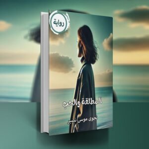 رواية المطلقة والحب / نجوى موسى نصير