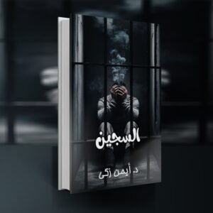 كتاب السجين / د.أيمن زكي