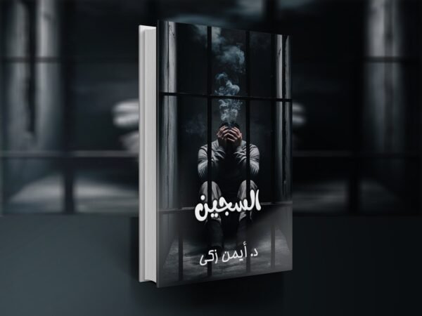 كتاب السجين / د.أيمن زكي