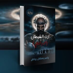 رواية إرث الشيطان "الدم النقي" / ياسر رمضان رياض