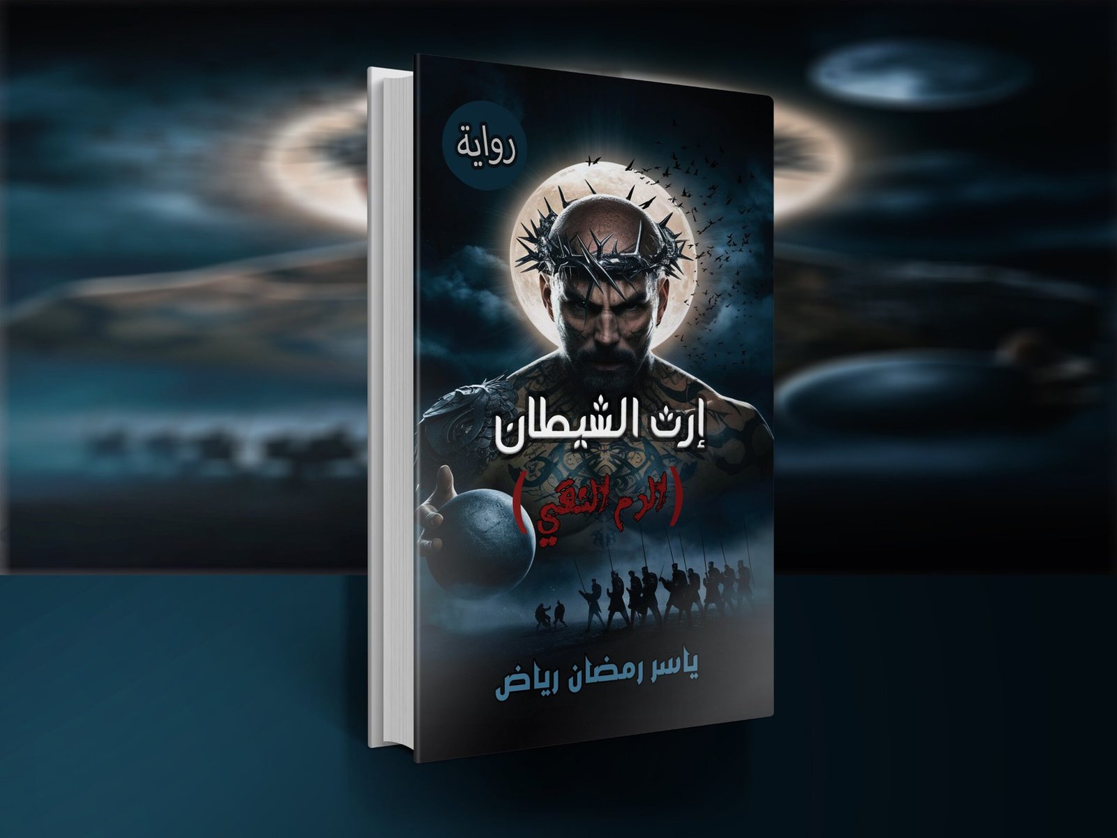 رواية إرث الشيطان "الدم النقي" / ياسر رمضان رياض