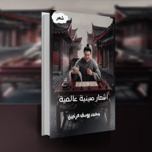 ديوان أشعار صينية عالمية / محمد يوسف عرابين