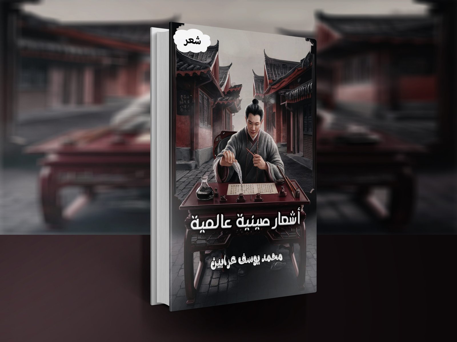 ديوان أشعار صينية عالمية / محمد يوسف عرابين