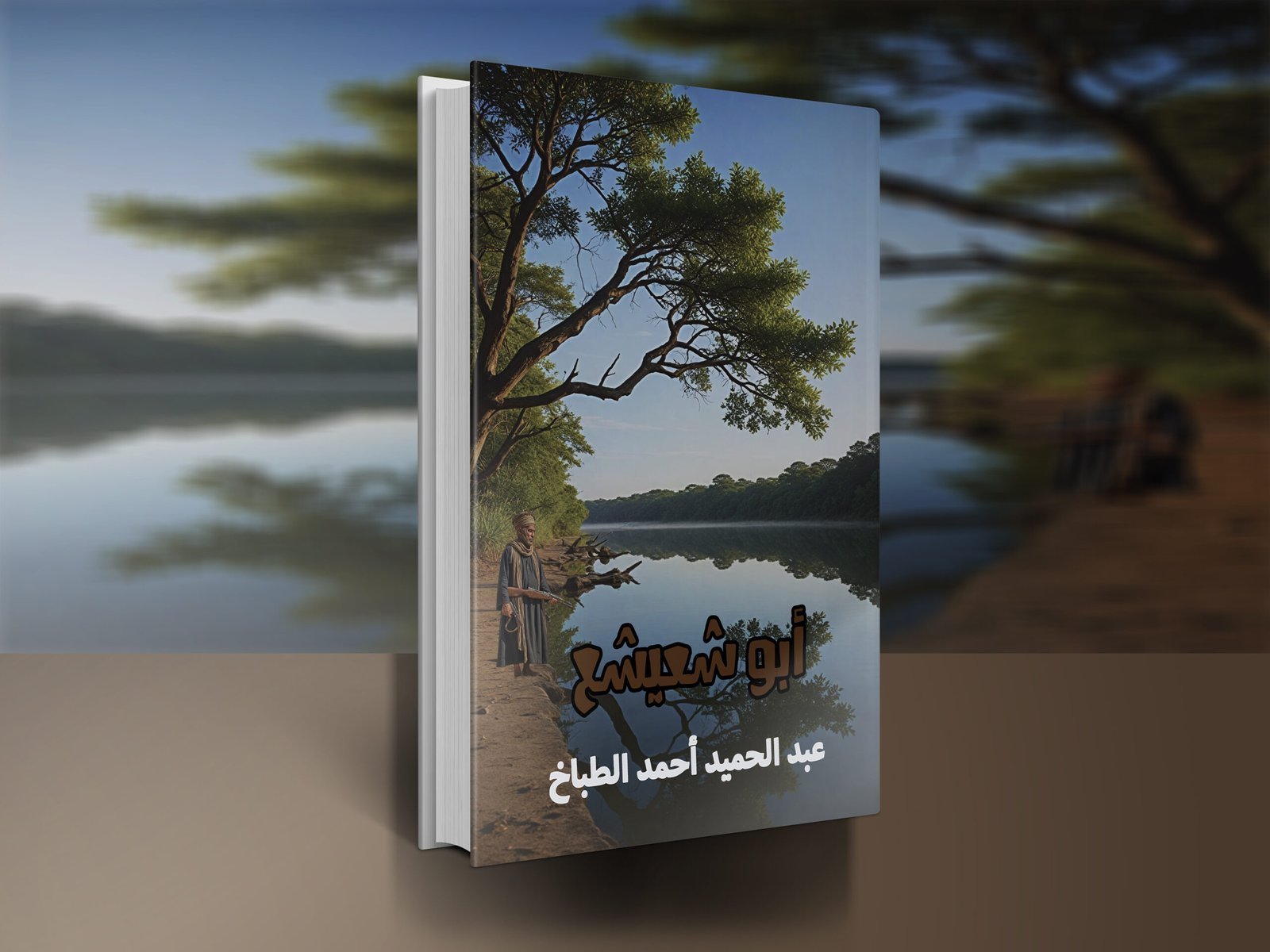 المجموعة القصصية أبو شعيشع /  عبد الحميد أحمد الطباخ