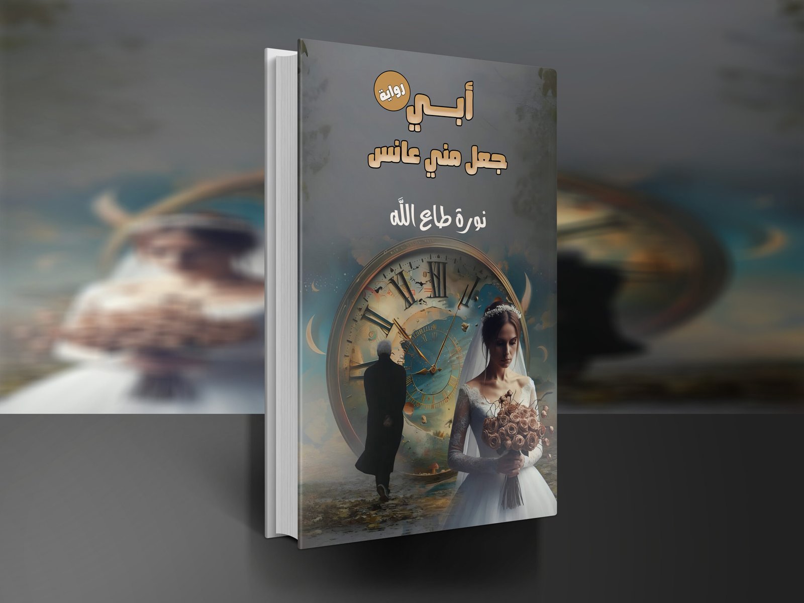 ابي جعل مني عانس