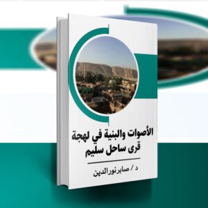 كتاب الأصوات والبنية في لهجة قرى ساحل سليم / د.صابر نور الدين