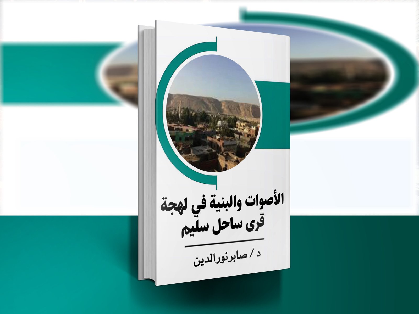كتاب الأصوات والبنية في لهجة قرى ساحل سليم / د.صابر نور الدين