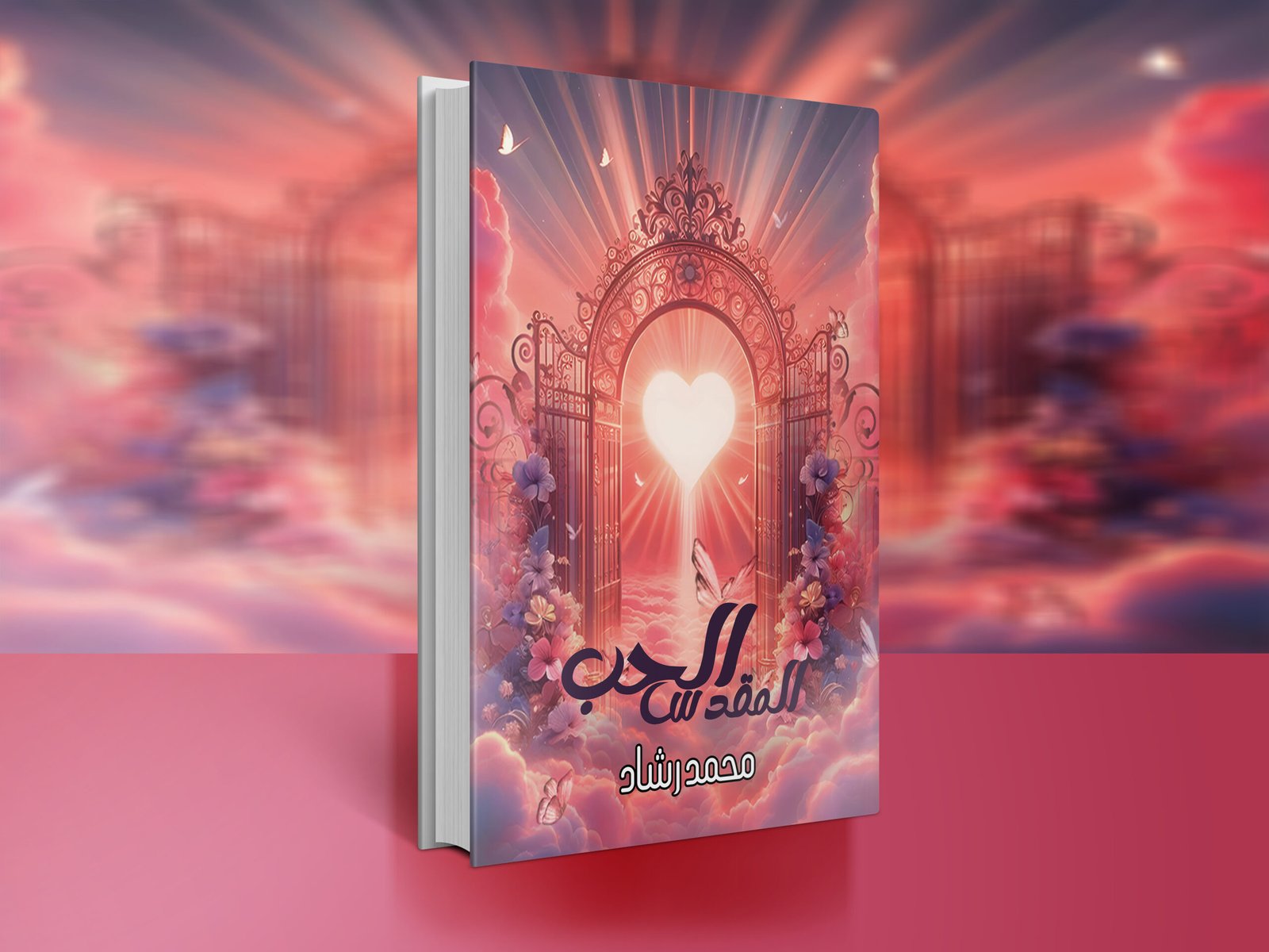 كتاب الحب المقدس/ محمد رشاد