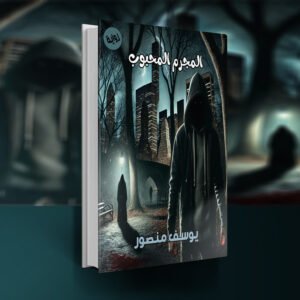 رواية المجرم المحبوب /  يوسف منصور
