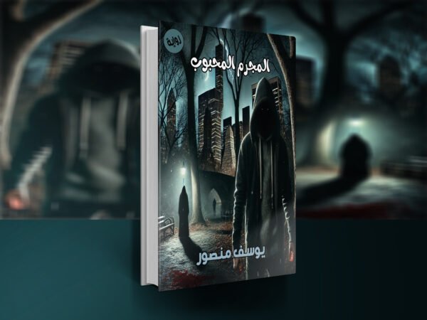 رواية المجرم المحبوب /  يوسف منصور