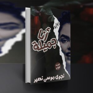 رواية أنا جميلة / نجوى موسى نصير