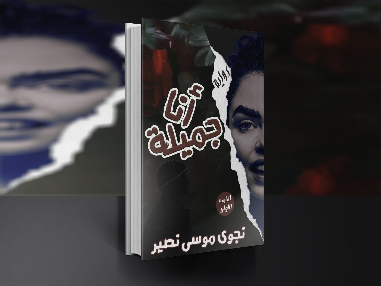 رواية أنا جميلة / نجوى موسى نصير