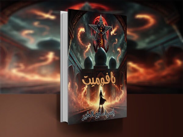 رواية بافوميت / إسراء أبو الخير