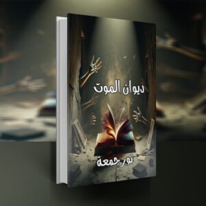 ديوان الموت / نور جمعة