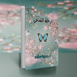 كتاب رحلة التعافي / د.مروى سليم
