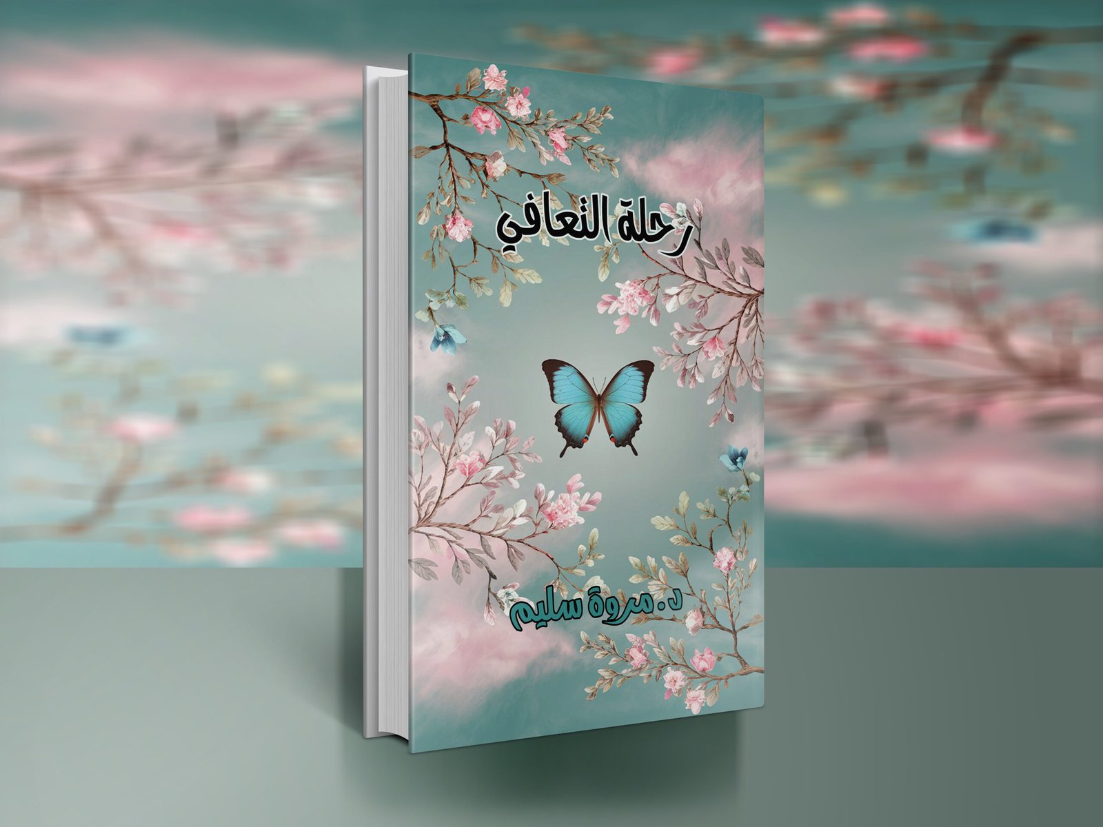 كتاب رحلة التعافي / د.مروى سليم