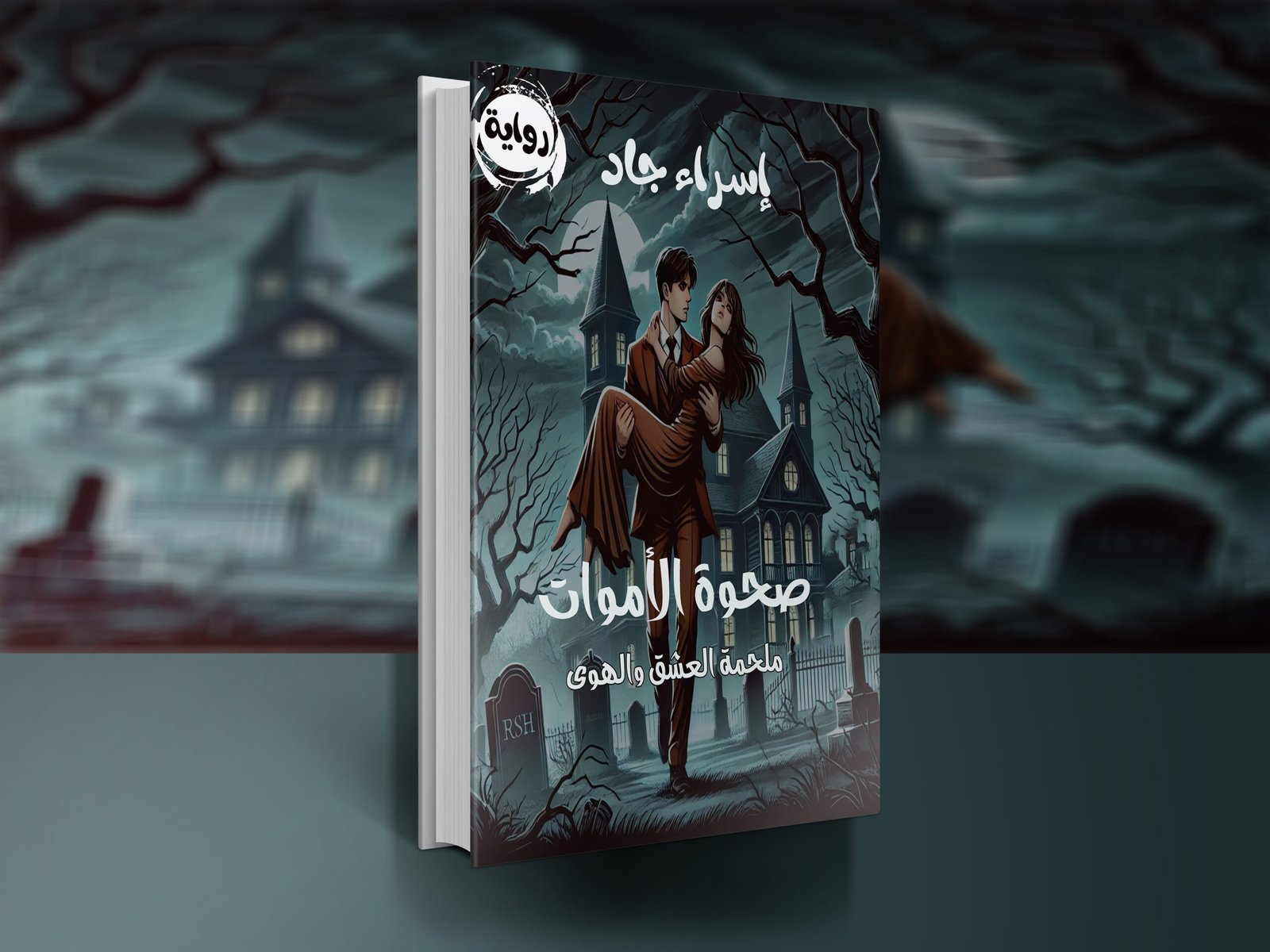 رواية صحوة الأموات / إسراء جاد