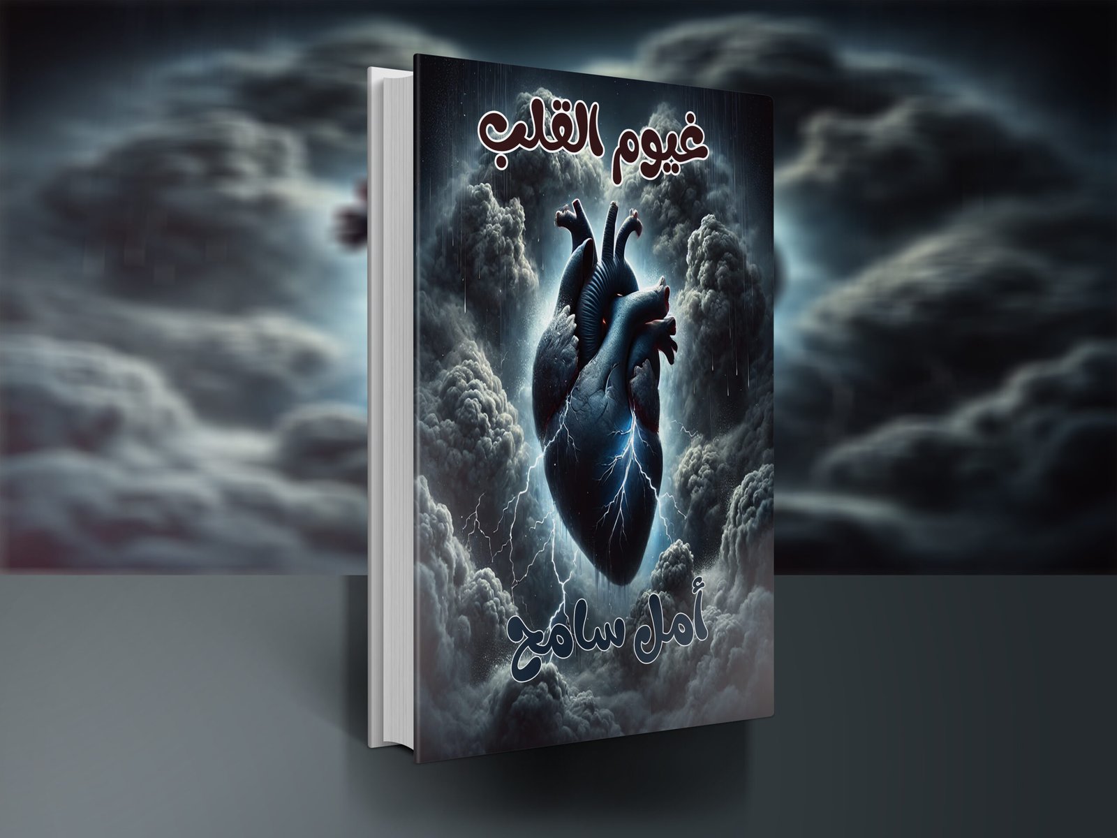 كتاب غيوم القلب / أمل سامح