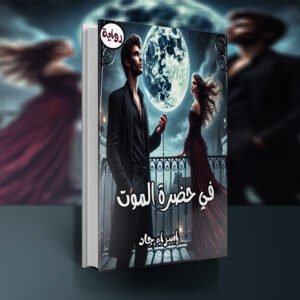 رواية في حضرة الموت / إسراء جاد
