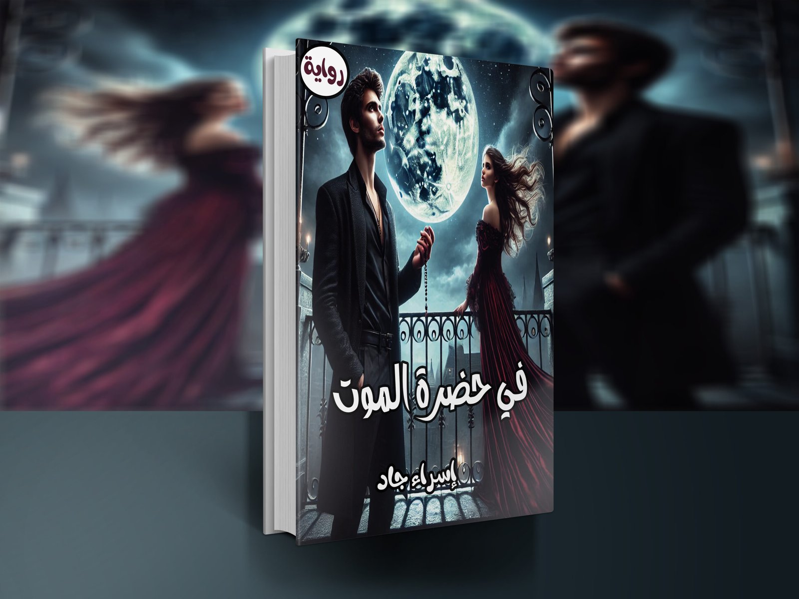 رواية في حضرة الموت / إسراء جاد