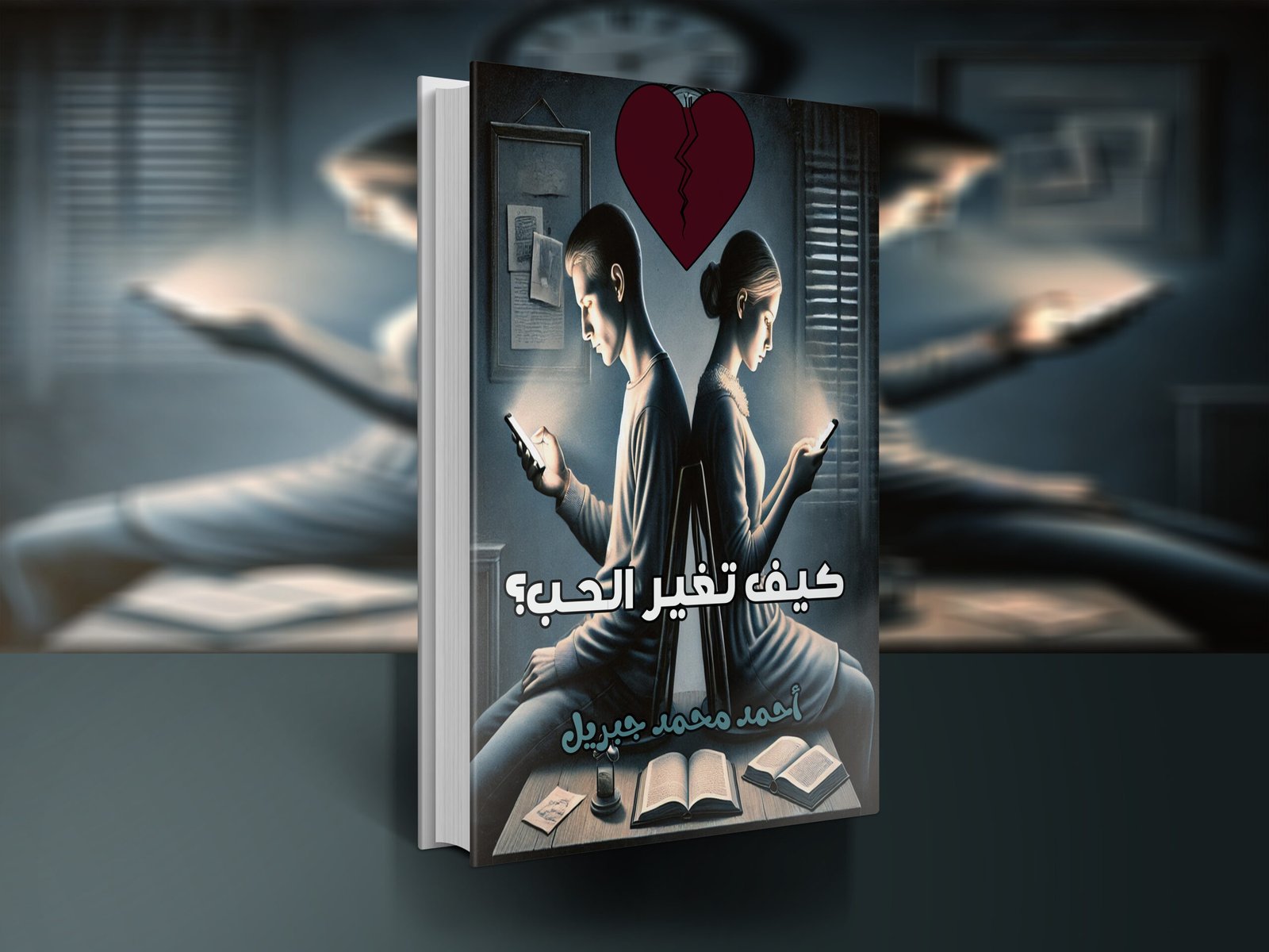 كيف تغير الحب