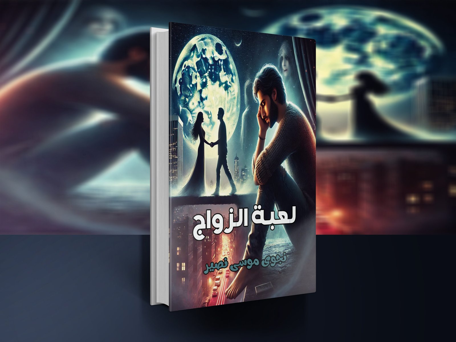 لعبة الزواج