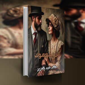 ديوان لن يفهموك / خالد عبد العزيز (أديب)