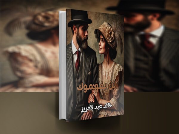 ديوان لن يفهموك / خالد عبد العزيز (أديب)