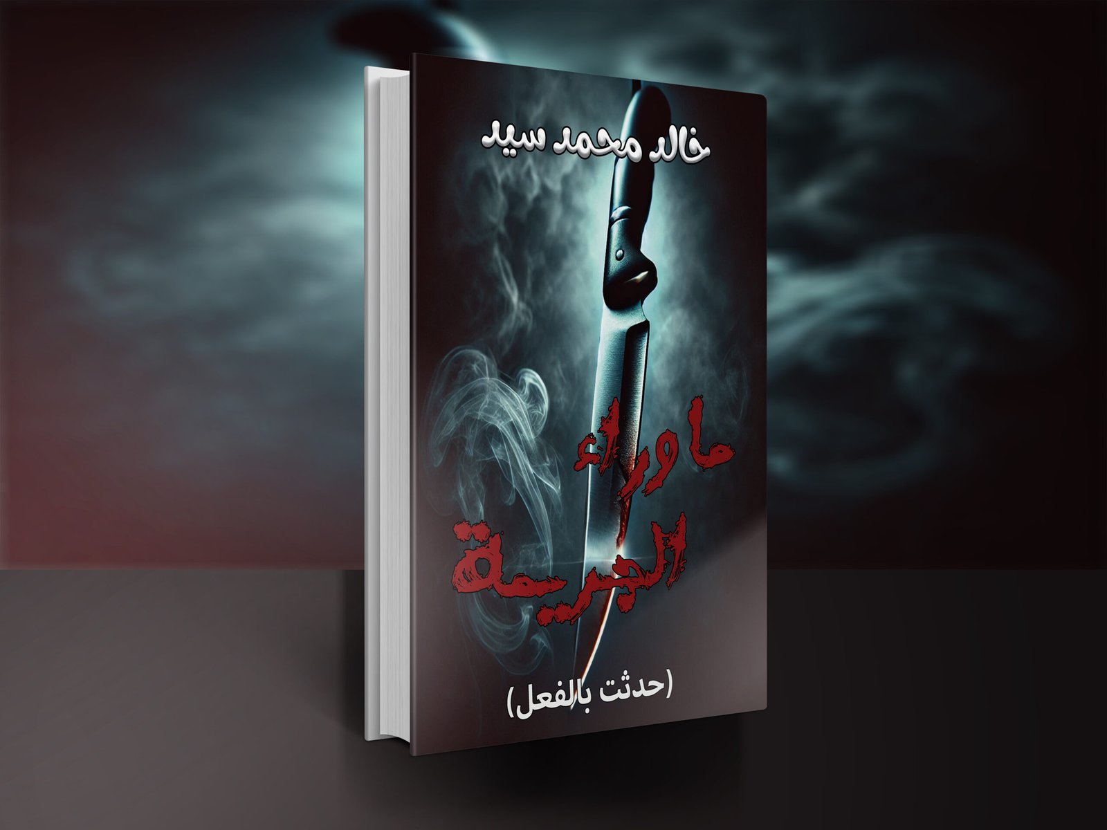 ما وراء الجريمة